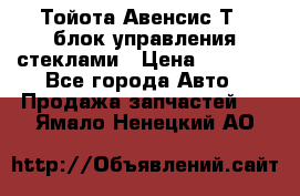 Тойота Авенсис Т22 блок управления стеклами › Цена ­ 2 500 - Все города Авто » Продажа запчастей   . Ямало-Ненецкий АО